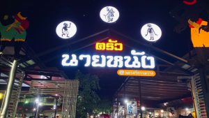 ครัวนายหนัง